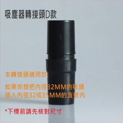 【32轉35mm轉接頭】吸塵器通用配件 地板吸頭 刷頭 塵蟎 硬漬 窗簾縫隙 吸頭 床墊吸頭 毛刷 WU036 歷史價格詳細信息