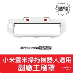 【艾思黛拉】副廠 現貨 小米 石頭 掃地機器人 拖地機 主刷 邊刷 集塵盒 濾網 配件 (台灣現貨) S50 S51 歷史價格詳細信息