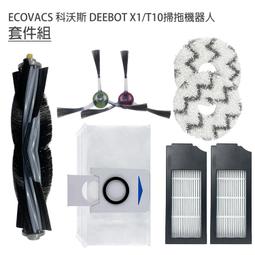 ECOVACS 科沃斯 DEEBOT X1/T10掃拖地機器人 套件組(副廠) 主刷+邊刷+濾網+拖布+集塵袋 歷史價格詳細信息