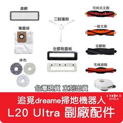 追覓 Dreame L20 Ultra 滾刷 主刷 邊刷 濾網 抹布拖布 集塵袋 清潔ye耗材 歷史價格詳細信息