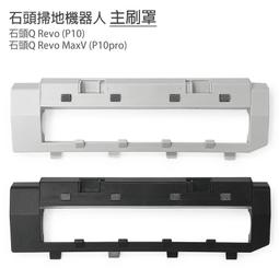 小米 石頭掃地機Q Revo/P10 /Q RevoMaxV/P10pro 主刷罩1入(副廠)石頭掃地機器人 耗材 歷史價格詳細信息