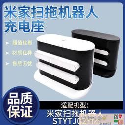 充電座 充電樁 小米掃地機器人 2 小米掃拖機器人米家掃拖機器人 STYTJ03ZHM 掃地機配件 歷史價格詳細信息
