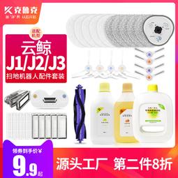 適配云鯨J1J2掃地機器人配件耗材地面清潔液劑抹布拖布邊滾刷濾芯#新祥 歷史價格詳細信息