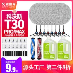 適用于科沃斯T10PRO掃地機器人配件塵袋拖抹布清潔液劑邊滾刷濾芯#新祥 歷史價格詳細信息