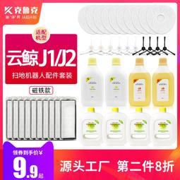適配云鯨掃拖地一體機器人配件J1J2J3清潔劑清潔液清洗液消毒劑#新祥 歷史價格詳細信息