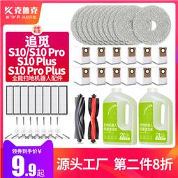 配追覓掃地機器人S10 Pro Plus配件滾邊刷濾網抹布塵袋清潔液耗材#新祥 歷史價格詳細信息
