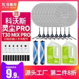 適用于科沃斯T10PRO掃地機器人配件塵袋拖抹布清潔液劑邊滾刷濾芯#新祥 歷史價格詳細信息