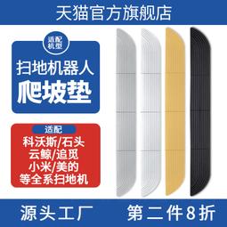 掃地機器人爬坡墊適配科沃斯石頭小米追覓越障門檻條臺階斜坡墊#新祥 歷史價格詳細信息