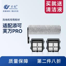 萬創適用于追覓洗地機配件H30pro plus mix滾刷濾網清潔液耗材#新祥 歷史價格詳細信息