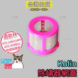 【ProGo】歌林Kolin 副廠濾芯 塵螨機吸塵器KTC-LNV314M KTC-KYR821 濾網 濾心 除塵螨機 歷史價格詳細信息