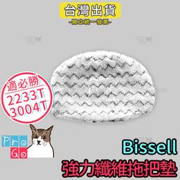 【ProGo】Bissell 必勝 2233T 3004T副廠 纖維拖把墊 蒸氣清潔機 Steam 蒸氣拖把布 抹布 歷史價格詳細信息