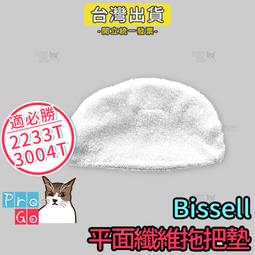 【ProGo】Bissell 必勝 2233T 3004T副廠 纖維拖把墊 蒸氣清潔機 Steam 蒸氣拖把布 抹布 歷史價格詳細信息