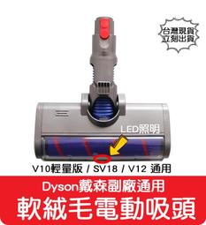 【艾思黛拉】副廠 Dyson 戴森 吸塵器滾刷 V6 V7 V8 V10V V11 DC 電動地刷 滾刷 主刷 絨毛刷 歷史價格詳細信息