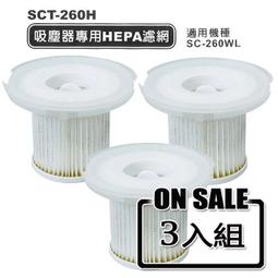 【SANLUX台灣三洋】吸塵器專用HEPA濾網(超值三入組) SCT-260H x 3 歷史價格詳細信息