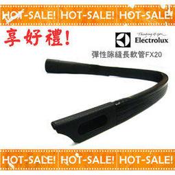 Electrolux 伊萊克斯彈性軟管 完美管家吸塵器配件適用ZB3113/ZB3114/ZB3012/ZB3013 歷史價格詳細信息