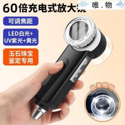 放大鏡 充電60倍珠寶古玩文物鑒定鉆石放大鏡帶UV紫光高清德國K9玻璃鏡推薦 歷史價格詳細信息