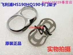 【優先發貨】原裝飛利浦剃須刀配件HQ130 132 136 139卡門刀頭外框刀架支架 歷史價格詳細信息