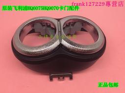 【優先發貨】原裝飛利浦剃須刀配件HQ130 132 136 139卡門刀頭外框刀架支架 歷史價格詳細信息