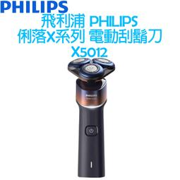 【Philips 飛利浦】X5012全新X系列電動刮鬍刀+ plain-me PM旅行小包_禮盒組(顏色隨機) 歷史價格詳細信息