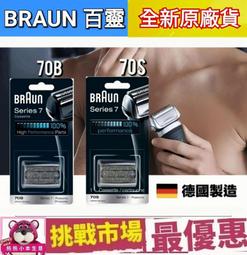 70S【德國百靈BRAUN-複合式刀頭刀網匣 銀 】適用機種：790CC、760CC、720s 歷史價格詳細信息