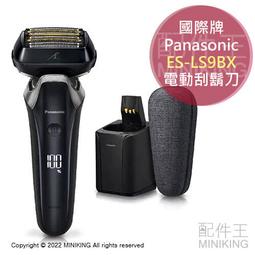 日本代購  Panasonic國際牌ES-LS9AX ES-CLS9AX 日本製 電動刮鬍刀自動洗淨座 國際電壓 歷史價格詳細信息