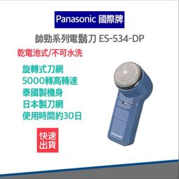 Panasonic  國際牌 ES-534-DP 單刀頭電池式電鬍刀 歷史價格詳細信息