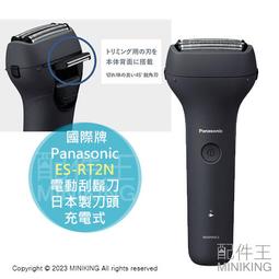 日本代購 空運 2023新款 Panasonic 國際牌 ES-RT2N 電動刮鬍刀 日本製刀頭 充電式 國際電壓 價格比較,價格查詢,歷史價格詳細信息