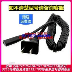 現貨飛科刮胡剃須刀刮鬍刀充電器電源線FS821 871 873 371 339 372通用配件 歷史價格詳細信息