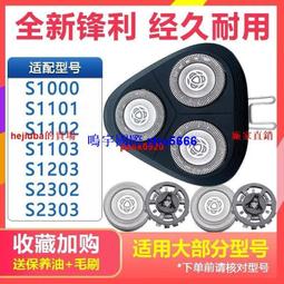 現貨 適用飛利浦剃須s1000刀頭片網s1010s1020s1050s1060s1103配件SH30 歷史價格詳細信息