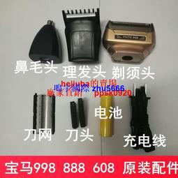 現貨寶馬福垣標創998 Q608 888三合一剃須刀刮鬍刀充電線刀頭網電池原廠配件 歷史價格詳細信息