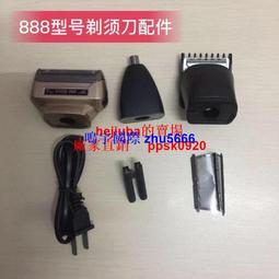 現貨福垣RSCW-888剃須刀刮鬍刀配件剃須大頭理發刀頭鼻毛器刀片刀網充電器線 歷史價格詳細信息