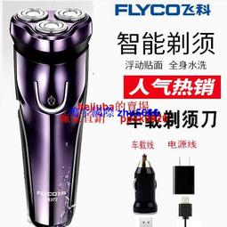現貨智能飛科剃須刀刮鬍刀電動刮胡刀男USB充電式全身水洗三頭車載胡須兩用 歷史價格詳細信息
