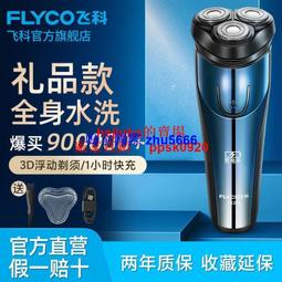 現貨飛科電動剃須刀刮鬍刀官方原裝正品靜音男士學生全身水洗充式刮胡刀神器 歷史價格詳細信息