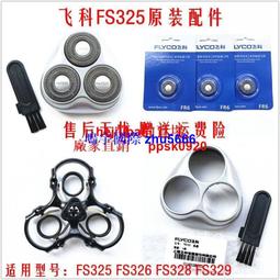 現貨飛科FS316剃須刀刮鬍刀電動刮胡刀胡須刀全身水洗刀頭支架頭蓋刀網配件 歷史價格詳細信息