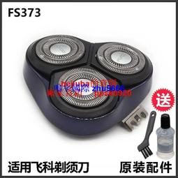 現貨飛科FS373電動剃須刮胡刀原裝配件整個刀頭刀片刀網頭蓋卡門刀框 歷史價格詳細信息
