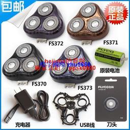 現貨飛科FS378全身水洗電動剃須刀刮鬍刀頭部卡門架刀片刀網頭蓋框原裝配件 歷史價格詳細信息