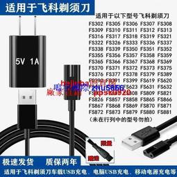 適用飛科剃須刀充電器FS372 373 339 375 871 888 366胡須刀378線 歷史價格詳細信息