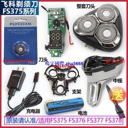 現貨飛科FS378全身水洗電動剃須刀刮鬍刀頭部卡門架刀片刀網頭蓋框原裝配件 歷史價格詳細信息