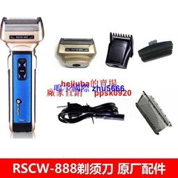 現貨福垣RSCW-888剃須刀刮鬍刀配件剃須大頭理發刀頭鼻毛器刀片刀網充電器線 歷史價格詳細信息