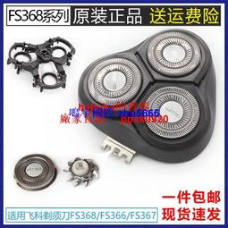 現貨飛科FS378全身水洗電動剃須刀刮鬍刀頭部卡門架刀片刀網頭蓋框原裝配件 歷史價格詳細信息