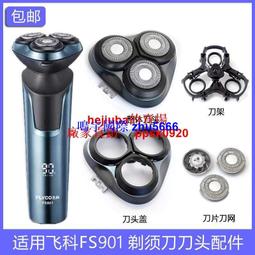 現貨適用FLYCO飛科剃須刀刮鬍刀FS887 FS888 FS889刀片網罩刀頭蓋支架充電線 歷史價格詳細信息