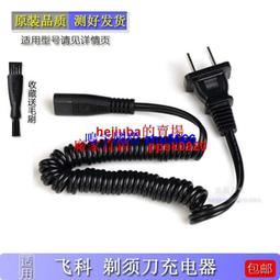 現貨適用飛科電源線剃須刀刮鬍刀毛球器理發器充電線華科HS877 581 326 8210 歷史價格詳細信息