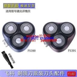 現貨飛科剃須刀刮鬍刀刀頭FS861 FS862刀頭刀網刀片蓋子刀架支架原裝配件 歷史價格詳細信息