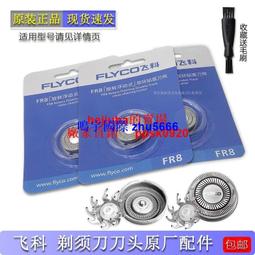 現貨飛科剃須刀刮鬍刀刀頭FS861 FS862刀頭刀網刀片蓋子刀架支架原裝配件 歷史價格詳細信息