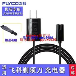 適用飛科FS313電動剃須刀男士刮胡刀刀頭刀片充電器線電源線配件 歷史價格詳細信息