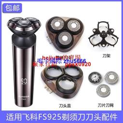 現貨適用FLYCO飛科剃須刀刮鬍刀FS887 FS888 FS889刀片網罩刀頭蓋支架充電線 歷史價格詳細信息