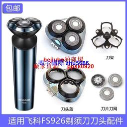 現貨適用FLYCO飛科剃須刀刮鬍刀FS887 FS888 FS889刀片網罩刀頭蓋支架充電線 歷史價格詳細信息