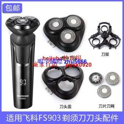 現貨適用FLYCO飛科剃須刀刮鬍刀FS887 FS888 FS889刀片網罩刀頭蓋支架充電線 歷史價格詳細信息