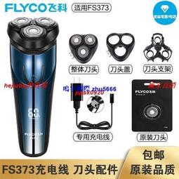 現貨飛科剃須刀刮鬍刀FS373 372 371 368 339 360 361 362刀頭頭蓋頭部配件 歷史價格詳細信息