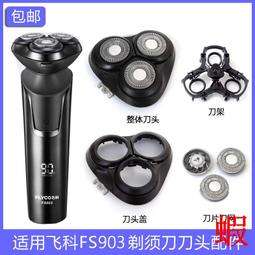 適用飛科剃須刀FS905刀頭刀片配件電動男士刮胡刀充電器線電源線 歷史價格詳細信息